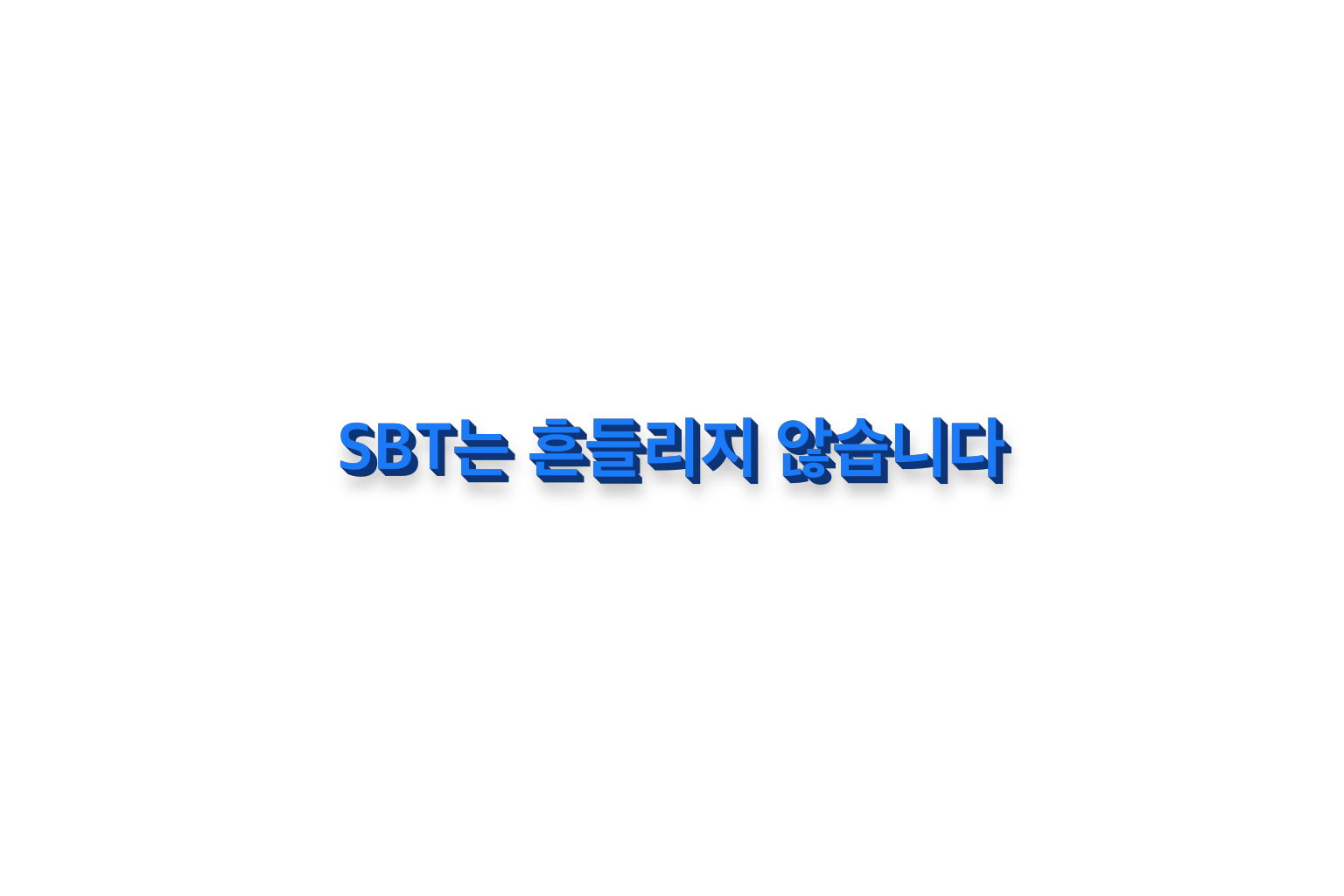SBT는 흔들리지 않습니다